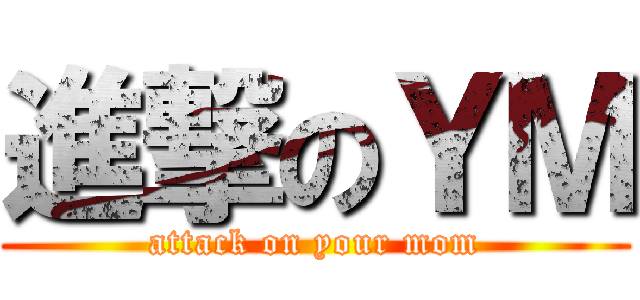 進撃のＹＭ (attack on your mom)