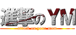進撃のＹＭ (attack on your mom)