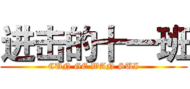 进击的十一班 (CUN GE WAN SUI)