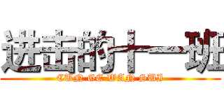 进击的十一班 (CUN GE WAN SUI)