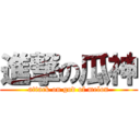 進撃の瓜神 (attack on god of melon)