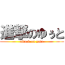 進撃のゆぅと (attack on yuto)