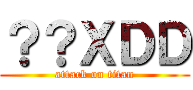？？ＸＤＤ (attack on titan)