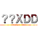 ？？ＸＤＤ (attack on titan)