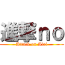 進撃ｎｏ (Attack on Airi)