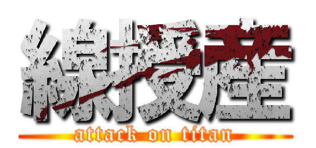 線授産 (attack on titan)