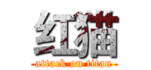 红猫 (attack on titan)