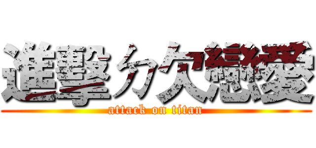 進擊ㄉ欠戀愛 (attack on titan)