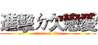 進擊ㄉ欠戀愛 (attack on titan)