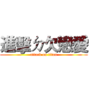 進擊ㄉ欠戀愛 (attack on titan)