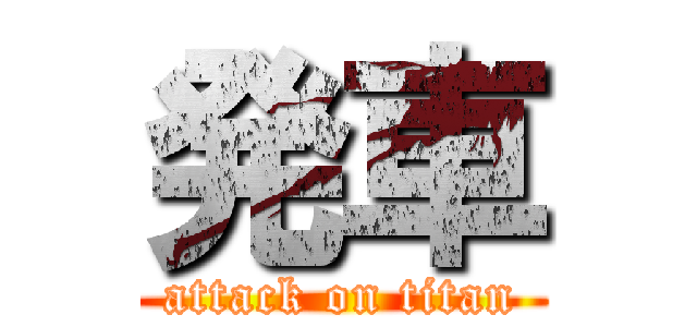 発車 (attack on titan)