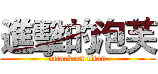 進擊的泡芙 (attack on titan)