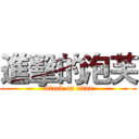 進擊的泡芙 (attack on titan)