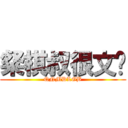 粲棋叔很文艺 (QNMDLGB)