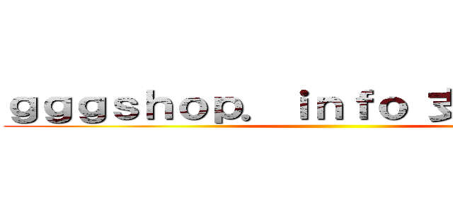 ｇｇｇｓｈｏｐ．ｉｎｆｏ 支那ｓｐａｍ ()