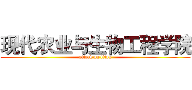 现代农业与生物工程学院 (attack on titan)