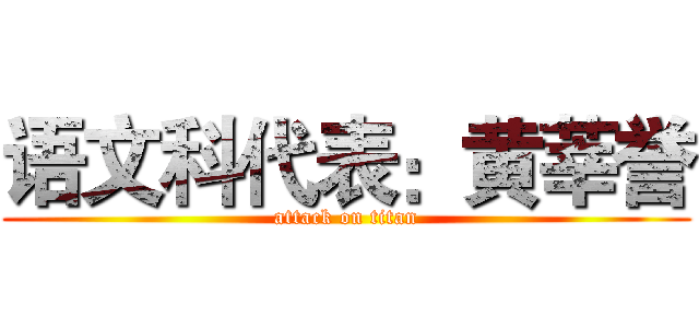 语文科代表：黄莘誉 (attack on titan)