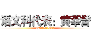 语文科代表：黄莘誉 (attack on titan)