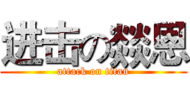 进击の燚恩 (attack on titan)