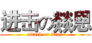 进击の燚恩 (attack on titan)