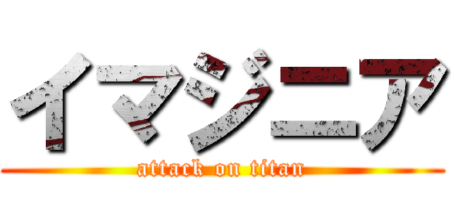 イマジニア (attack on titan)