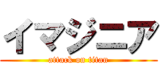 イマジニア (attack on titan)
