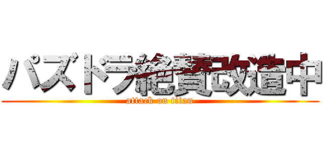 パズドラ絶賛改造中 (attack on titan)