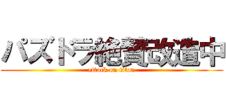 パズドラ絶賛改造中 (attack on titan)