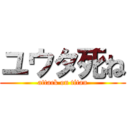 ユウタ死ね (attack on titan)