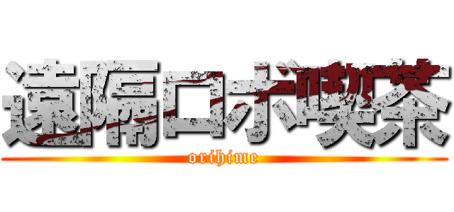 遠隔ロボ喫茶 (orihime)