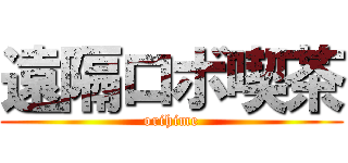 遠隔ロボ喫茶 (orihime)