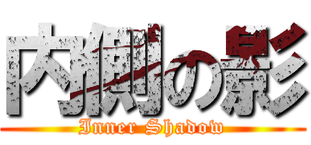 内側の影 (Inner Shadow)