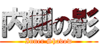 内側の影 (Inner Shadow)