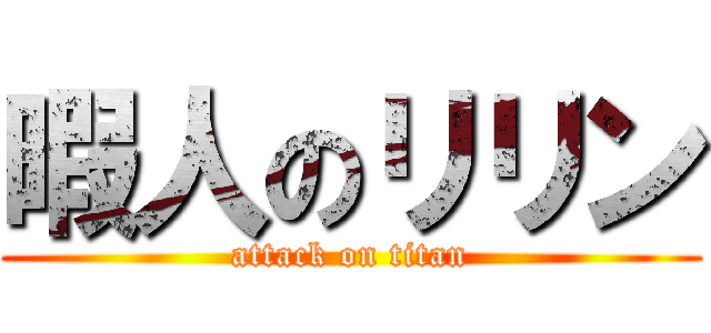 暇人のリリン (attack on titan)