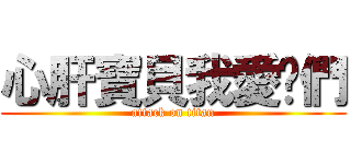 心肝寶貝我愛你們 (attack on titan)