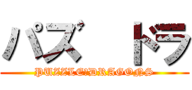 パズ  ドラ (PUZZLE＆DRAGONS)