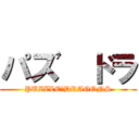 パズ  ドラ (PUZZLE＆DRAGONS)