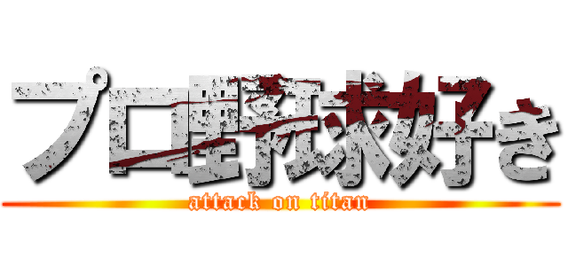 プロ野球好き (attack on titan)