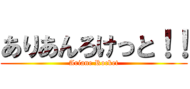 ありあんろけっと！！ (Ariane Rocket)