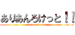 ありあんろけっと！！ (Ariane Rocket)