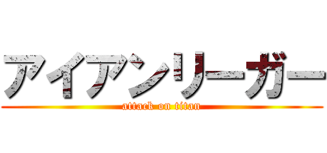 アイアンリーガー (attack on titan)
