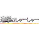 進撃のしゃーしゃー (attack on titan)