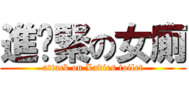 進擊緊の女廁 (attack on Ladies toilet)