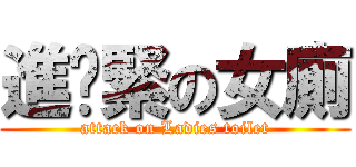 進擊緊の女廁 (attack on Ladies toilet)