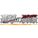 進撃の脚康 (attack on jiaokang)