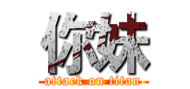 你妹 (attack on titan)