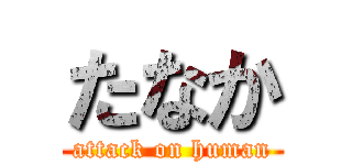 たなか (attack on human)