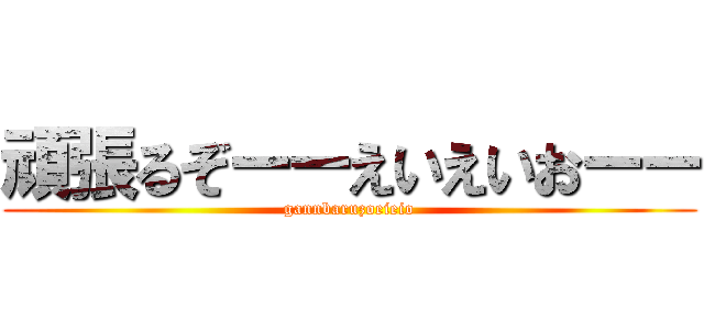 頑張るぞーーえいえいおーー (gannbaruzoeieio)