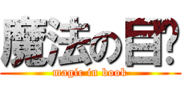 魔法の目錄 (magic in book)