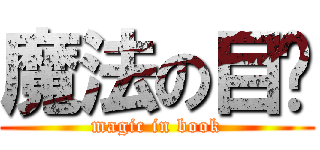 魔法の目錄 (magic in book)